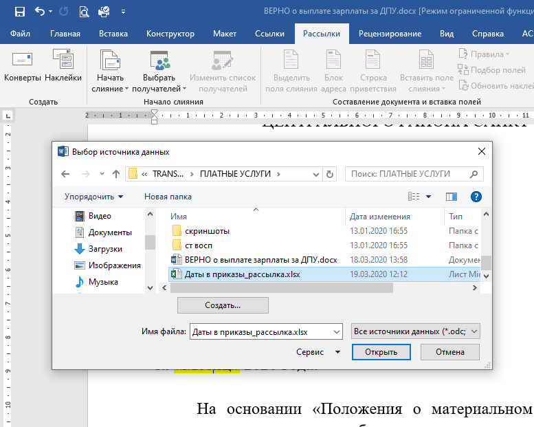 Функция «слияние» программы MS Word – к вашим услугам