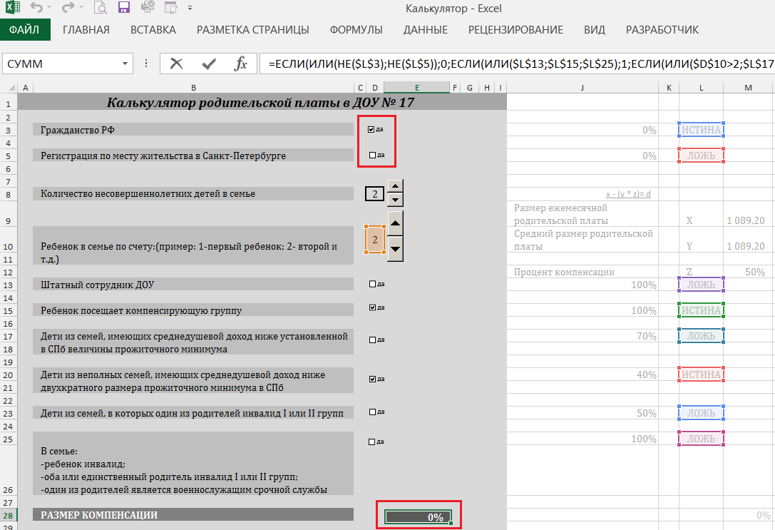 Калькулятор родительской платы в Excel и GoogleSheets (дополнено) - Помощь  бухгалтера - Консультации специалистов - Каталог статей - Сайт ГБДОУ №17  Центрального района Санкт-Петербурга